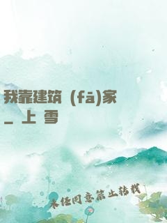我靠建筑發(fā)家