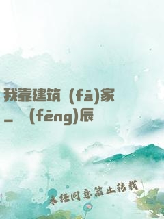 我靠建筑發(fā)家