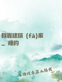我靠建筑發(fā)家