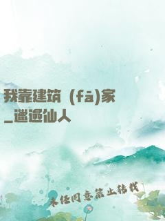 我靠建筑發(fā)家