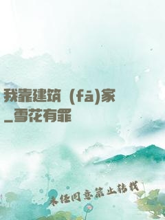 我靠建筑發(fā)家