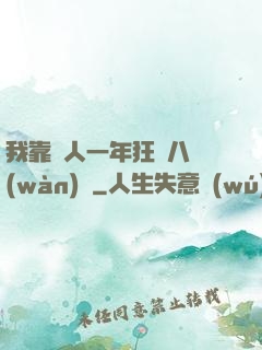 我靠懟人一年狂攬八萬(wàn)億
