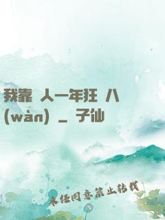 我靠懟人一年狂攬八萬(wàn)億