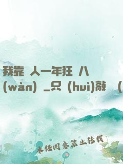 我靠懟人一年狂攬八萬(wàn)億
