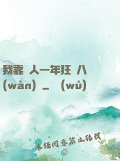 我靠懟人一年狂攬八萬(wàn)億