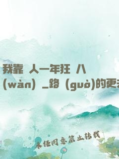 我靠懟人一年狂攬八萬(wàn)億