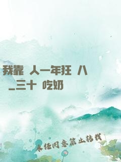 我靠懟人一年狂攬八萬億