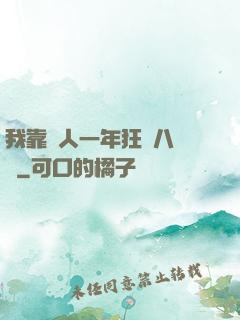 我靠懟人一年狂攬八萬億