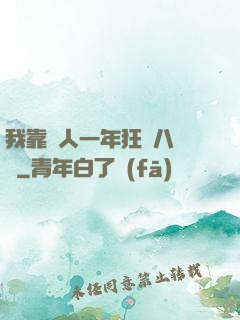 我靠懟人一年狂攬八萬億