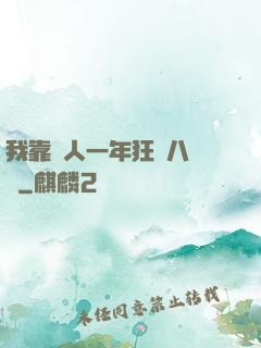 我靠懟人一年狂攬八萬億