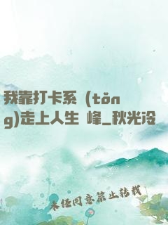我靠打卡系統(tǒng)走上人生巔峰