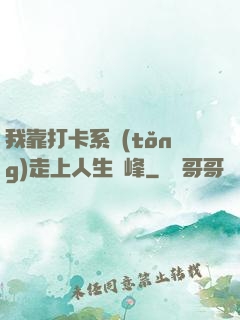 我靠打卡系統(tǒng)走上人生巔峰