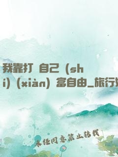 我靠打賞自己實(shí)現(xiàn)財富自由
