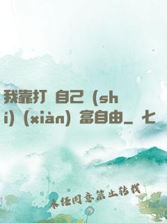 我靠打賞自己實(shí)現(xiàn)財富自由