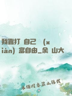 我靠打賞自己實現(xiàn)財富自由