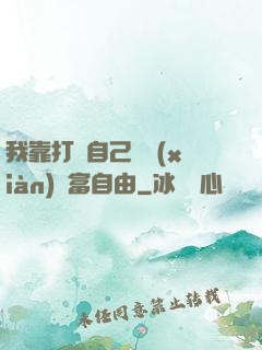 我靠打賞自己實現(xiàn)財富自由