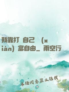我靠打賞自己實現(xiàn)財富自由