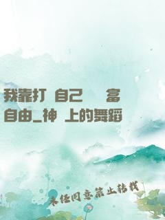 我靠打賞自己實現財富自由