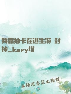我靠抽卡在逃生游戲封神