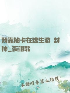 我靠抽卡在逃生游戲封神