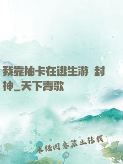 我靠抽卡在逃生游戲封神