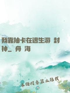 我靠抽卡在逃生游戲封神