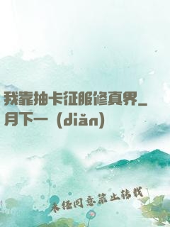 我靠抽卡征服修真界
