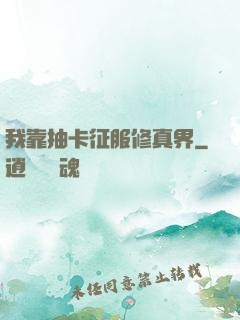 我靠抽卡征服修真界