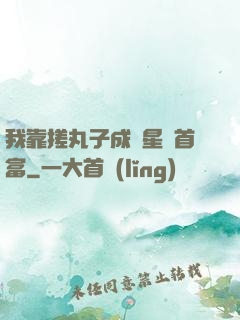我靠搓丸子成為星際首富
