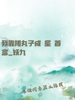 我靠搓丸子成為星際首富
