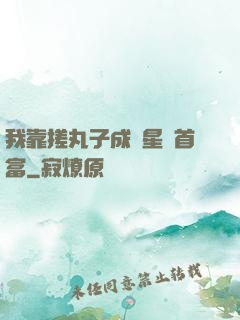 我靠搓丸子成為星際首富