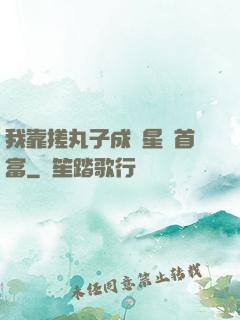 我靠搓丸子成為星際首富