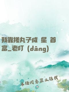 我靠搓丸子成為星際首富