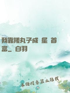 我靠搓丸子成為星際首富