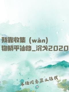 我靠收集萬(wàn)物躺平仙路