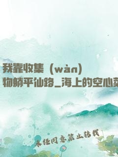 我靠收集萬(wàn)物躺平仙路