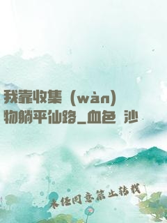 我靠收集萬(wàn)物躺平仙路