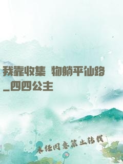 我靠收集萬物躺平仙路