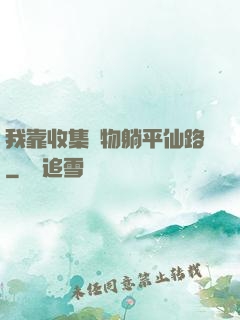 我靠收集萬物躺平仙路