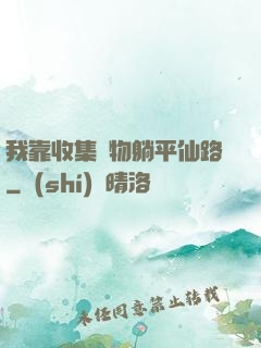 我靠收集萬物躺平仙路