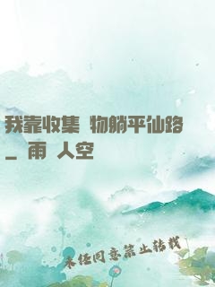 我靠收集萬物躺平仙路