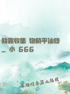我靠收集萬物躺平仙路