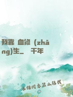 我靠殘血修長(zhǎng)生