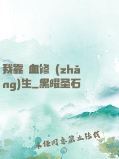 我靠殘血修長(zhǎng)生