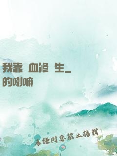 我靠殘血修長生
