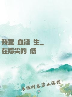 我靠殘血修長生