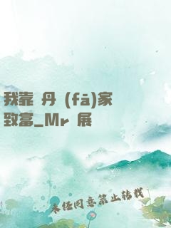 我靠煉丹發(fā)家致富