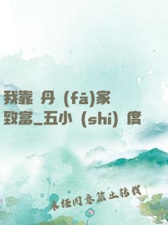 我靠煉丹發(fā)家致富