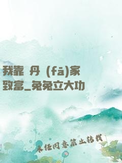 我靠煉丹發(fā)家致富