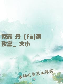 我靠煉丹發(fā)家致富